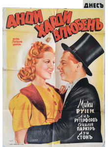 Vintage poster "Love Finds Andy Hardy" (USA) - 1938